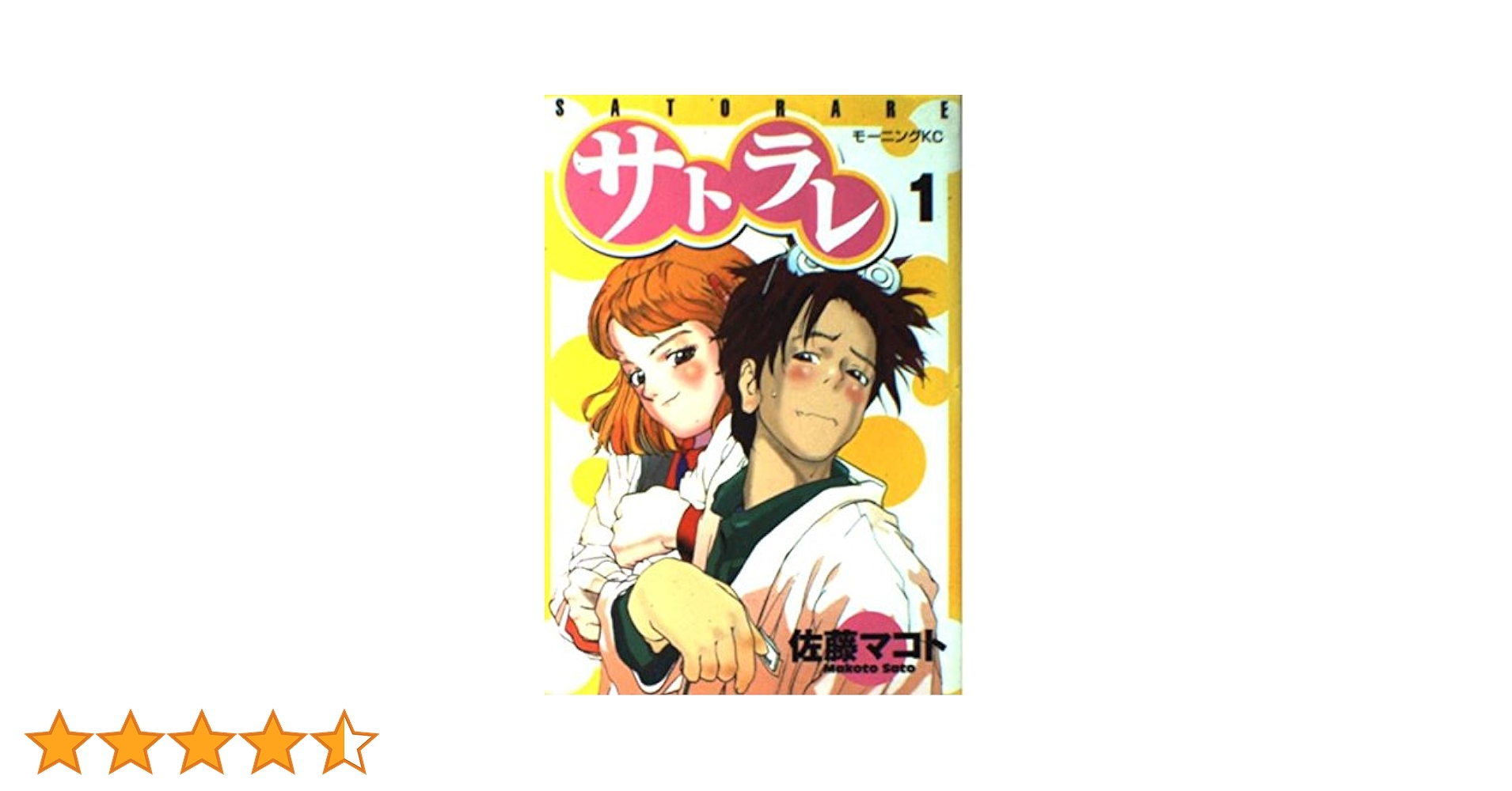 佐藤マコト　サトラレ　原画 佐藤マコトサトラレ原画
